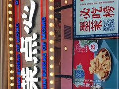 门面-墨茉点心局(国金街店)