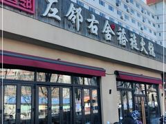 门面-左邻右舍褡裢火烧(石榴园店)