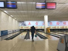 -五台山·保龄球馆