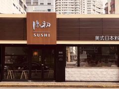 -隐初·SUSHI·美式日本料理