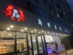 门面-洲晓鲜·舟山海鲜大排档(朱家尖风景区店)