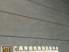 -广州市城市规划展览中心