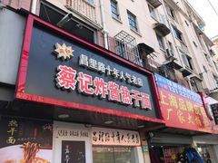 门面-蔡记炸酱热干面(昌里路店)