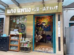-帕蓝·暹罗料理(大学路店)