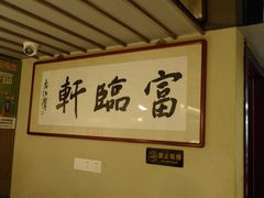 -富临轩私房菜(集庆门大街店)