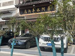 -蔡阿水羊肉店