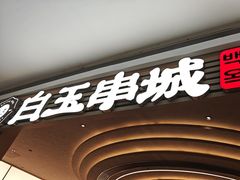 -白玉·朝鲜族烤串(深圳Kkone店)