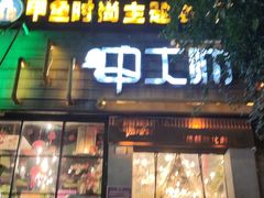 -甲大帅·甲鱼·椰子鸡主题餐厅(唐家店)