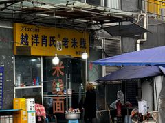 门面-越洋肖氏老米线(杨家坪店)