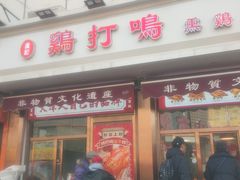 -鸡打鸣熏鸡系列(总店)