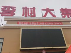 门面-李村大集
