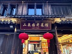 -二泉园老菜馆·百年无锡菜