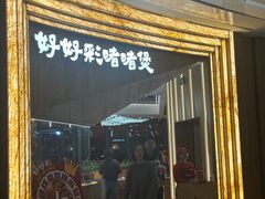 -好好彩啫啫煲·广东小馆(上海七宝领展广场店)
