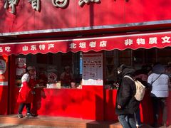 -净香园熟肉(北坦总店)