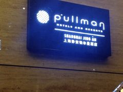 -上海静安铂尔曼酒店