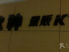 -歌神量贩式KTV(金谊店)