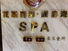 -龙悦·澜泊湾SPA养生中心