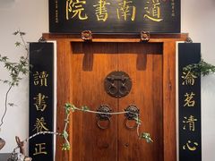-道南書院·私房菜·早午茶·茶馆