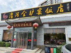 -漕河全驴宴饭店(徐水店)