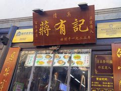-清真蒋有记(老门东店)