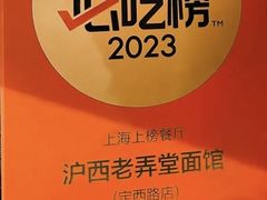 -沪西老弄堂面馆(定西路店)