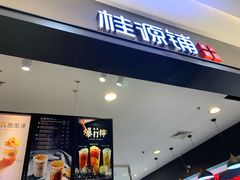 门面-桂桂茶(滨江百联店)