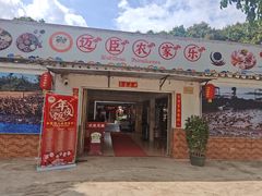 -迈臣农家乐