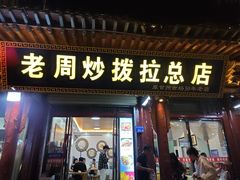 -老周炒拨拉(甘州总店)