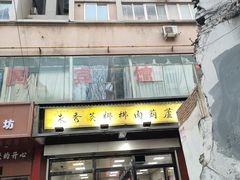 -朱秀英梆梆肉葫芦头(琉璃街店)