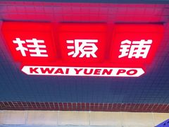 -桂桂茶(新邻站店)