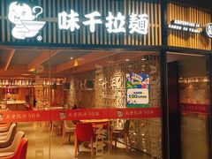 门面-味千拉面(大悦城店)