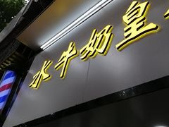 -水牛奶皇后糖水铺(深圳总店)