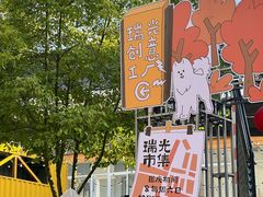 -瑞光创意工厂