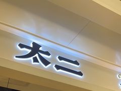 门面-太二酸菜鱼(深圳布吉万象汇店)
