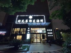 -好兄弟郭巨海鲜(天一阁店)