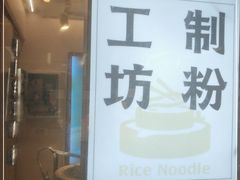 -小满手工粉(上海新世界城店)