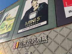 -百荣世贸商城