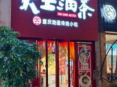 -大王油茶(二厂文创公园店)