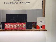 -李山山茶事(景枫店)
