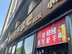 -火枪手串吧·鹤岗小串涮肚(亦庄店)