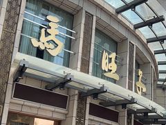 -马旺子酒楼