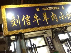 门面-刘信牛羊肉小炒泡馍(回民街店)