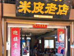 门面-吕家米皮