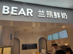 门面-兰熊鲜奶(西直门凯德mall店)
