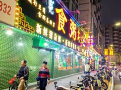 -南记食粥坊·宵夜大排档(莲花总店)