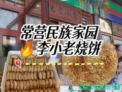 -李小老烧饼(常营民族家园店)
