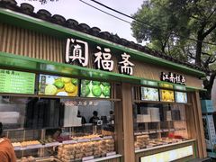 -阗福斋(惠山古镇店)