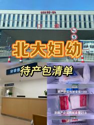 -北京大学第一医院妇产儿童医院