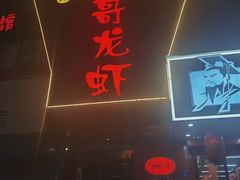 门头-金陵一哥龙虾馆(三牌楼总店)