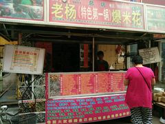 android_upload_pic-正宗老杨特色爆米花(四棉店)